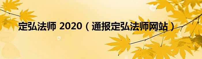 定弘法师 2020（通报定弘法师网站）