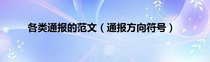 各类通报的范文（通报方向符号）