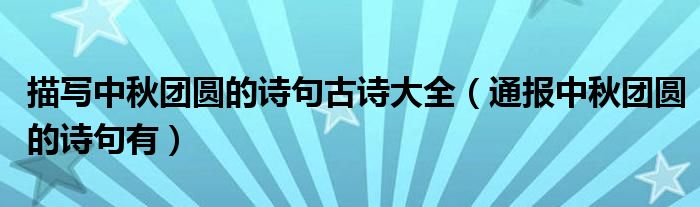 描写中秋团圆的诗句古诗大全（通报中秋团圆的诗句有）