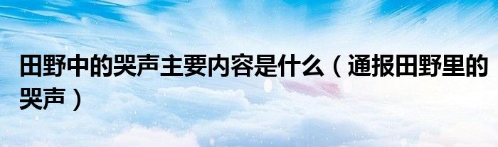 田野中的哭声主要内容是什么（通报田野里的哭声）