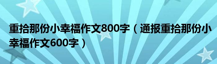 重拾那份小幸福作文800字（通报重拾那份小幸福作文600字）