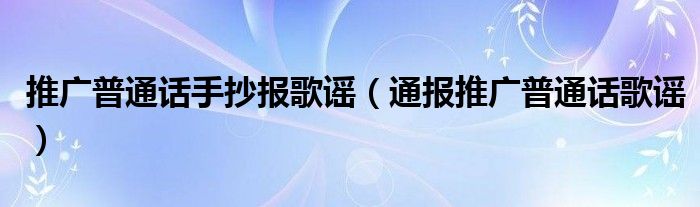 推广普通话手抄报歌谣（通报推广普通话歌谣）