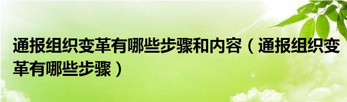 通报组织变革有哪些步骤和内容（通报组织变革有哪些步骤）