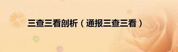 三查三看剖析（通报三查三看）