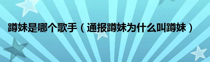 蹲妹是哪个歌手（通报蹲妹为什么叫蹲妹）