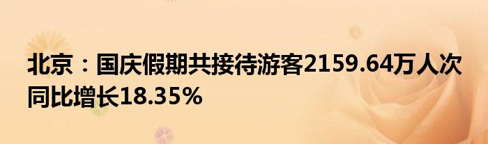 北京：国庆假期共接待游客2159.64万人次 同比增长18.35%