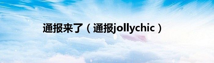 通报来了（通报jollychic）