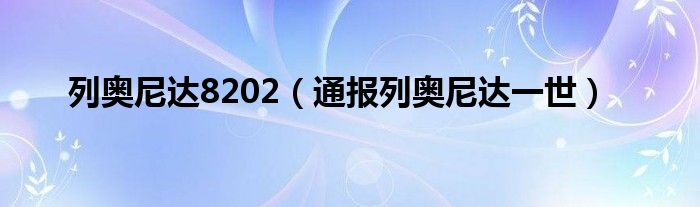 列奥尼达8202（通报列奥尼达一世）