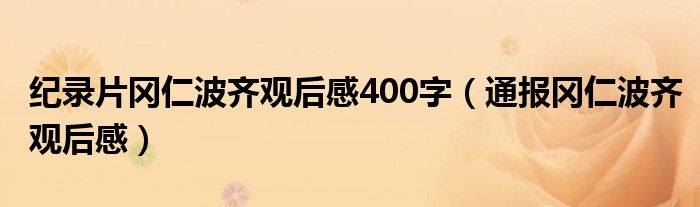 纪录片冈仁波齐观后感400字（通报冈仁波齐观后感）