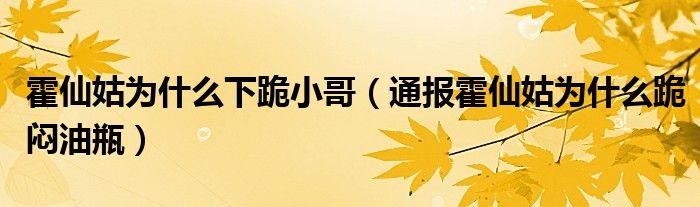 霍仙姑为什么下跪小哥（通报霍仙姑为什么跪闷油瓶）