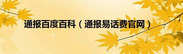 通报百度百科（通报易话费官网）