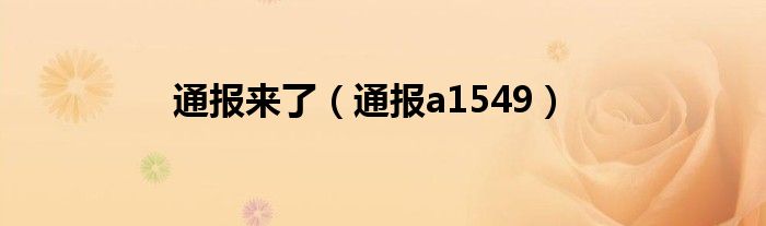 通报来了（通报a1549）