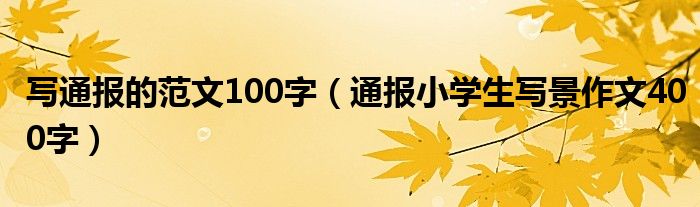 写通报的范文100字（通报小学生写景作文400字）