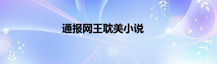 通报网王耽美小说