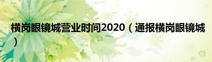 横岗眼镜城营业时间2020（通报横岗眼镜城）