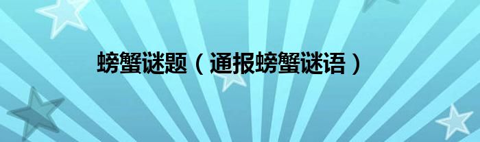 螃蟹谜题（通报螃蟹谜语）