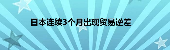 日本连续3个月出现贸易逆差