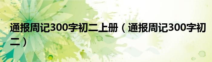 通报周记300字初二上册（通报周记300字初二）