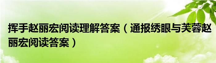 挥手赵丽宏阅读理解答案（通报绣眼与芙蓉赵丽宏阅读答案）