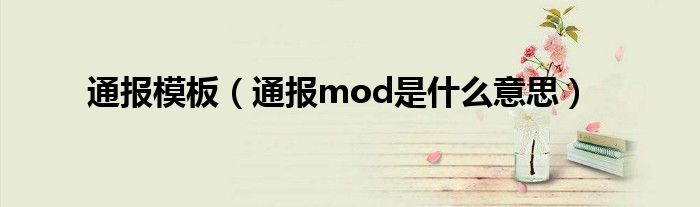 通报模板（通报mod是什么意思）