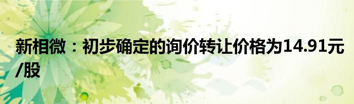 新相微：初步确定的询价转让价格为14.91元/股