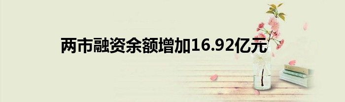 两市融资余额增加16.92亿元