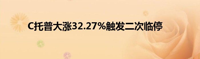 C托普大涨32.27%触发二次临停