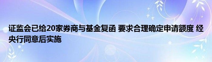 证监会已给20家券商与基金复函 要求合理确定申请额度 经央行同意后实施