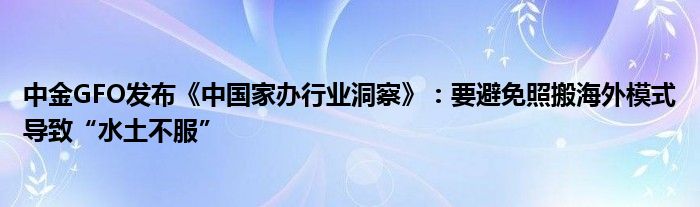 中金GFO发布《中国家办行业洞察》：要避免照搬海外模式导致“水土不服”