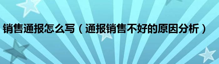 销售通报怎么写（通报销售不好的原因分析）