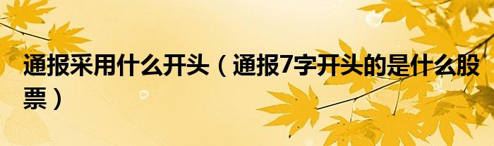 通报采用什么开头（通报7字开头的是什么股票）