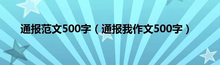 通报范文500字（通报我作文500字）