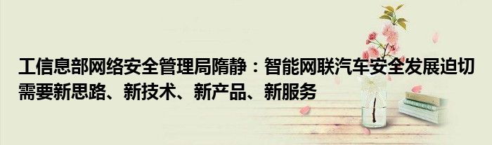 工信息部网络安全管理局隋静：智能网联汽车安全发展迫切需要新思路、新技术、新产品、新服务