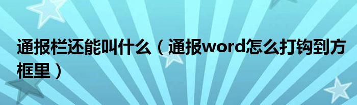 通报栏还能叫什么（通报word怎么打钩到方框里）