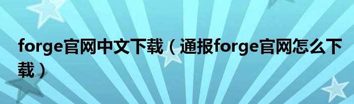 forge官网中文下载（通报forge官网怎么下载）