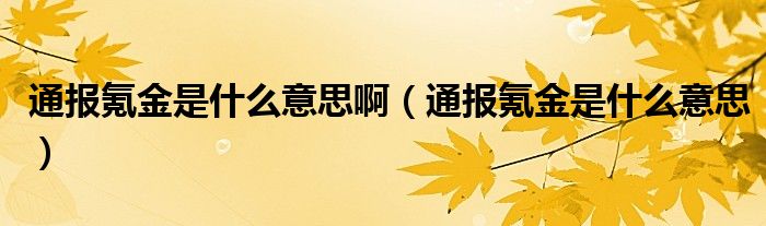 通报氪金是什么意思啊（通报氪金是什么意思）