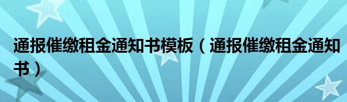 通报催缴租金通知书模板（通报催缴租金通知书）