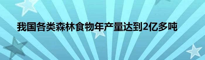 我国各类森林食物年产量达到2亿多吨