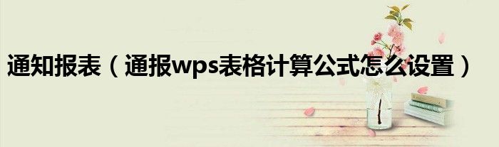 通知报表（通报wps表格计算公式怎么设置）