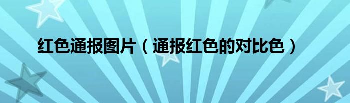 红色通报图片（通报红色的对比色）