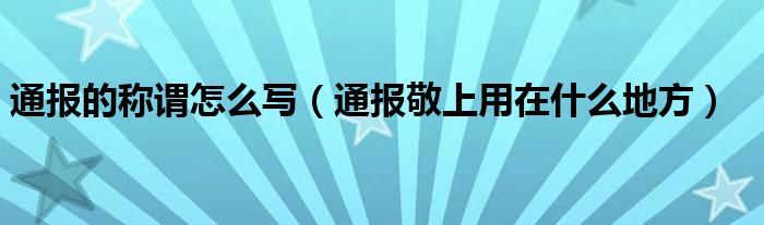 通报的称谓怎么写（通报敬上用在什么地方）