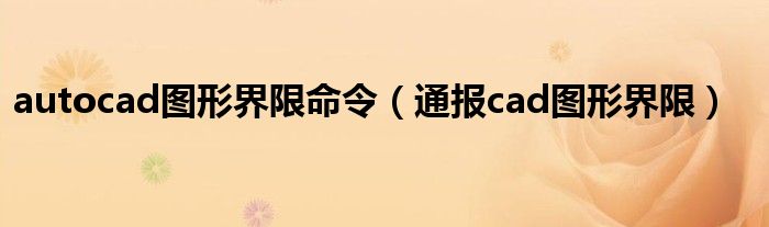 autocad图形界限命令（通报cad图形界限）