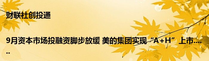 财联社创投通|9月资本市场投融资脚步放缓 美的集团实现“A+H”上市......