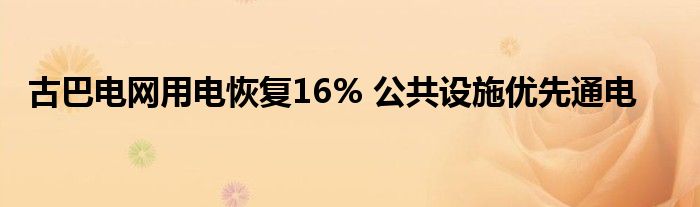 古巴电网用电恢复16% 公共设施优先通电