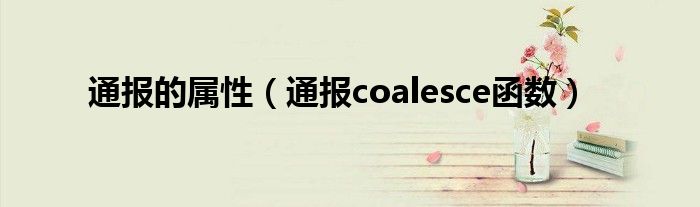 通报的属性（通报coalesce函数）