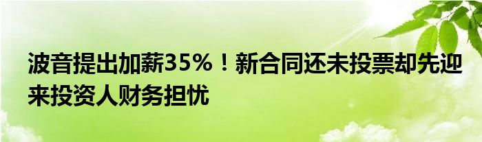 波音提出加薪35%！新合同还未投票却先迎来投资人财务担忧