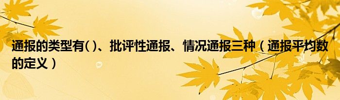 通报的类型有( )、批评性通报、情况通报三种（通报平均数的定义）