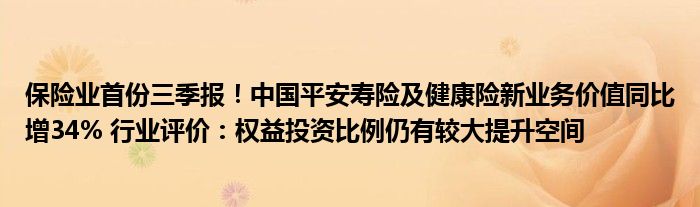 保险业首份三季报！中国平安寿险及健康险新业务价值同比增34% 行业评价：权益投资比例仍有较大提升空间