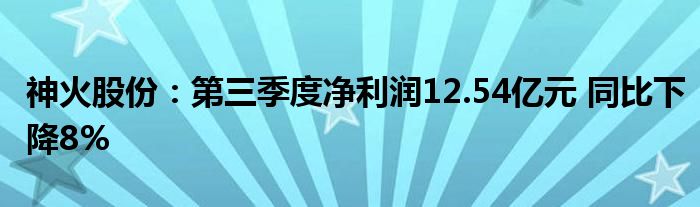 神火股份：第三季度净利润12.54亿元 同比下降8%