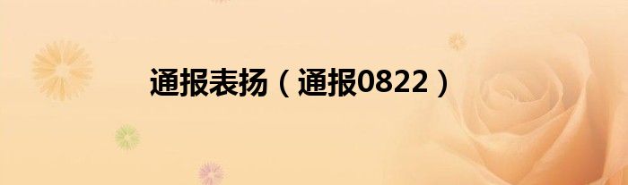 通报表扬（通报0822）